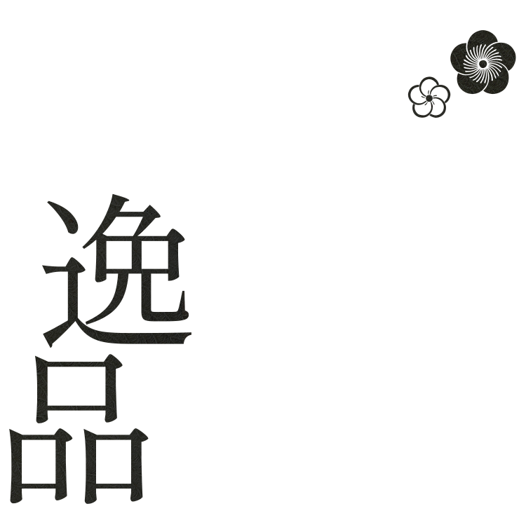 逸品